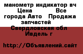 манометр индикатор вч › Цена ­ 1 000 - Все города Авто » Продажа запчастей   . Свердловская обл.,Ивдель г.